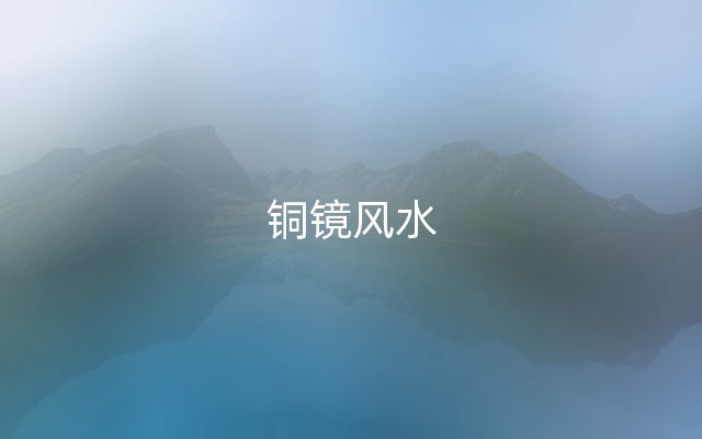 铜镜风水