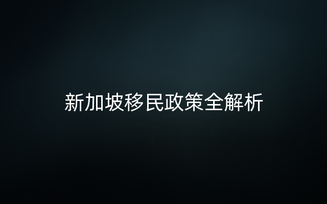 新加坡移民政策全解析