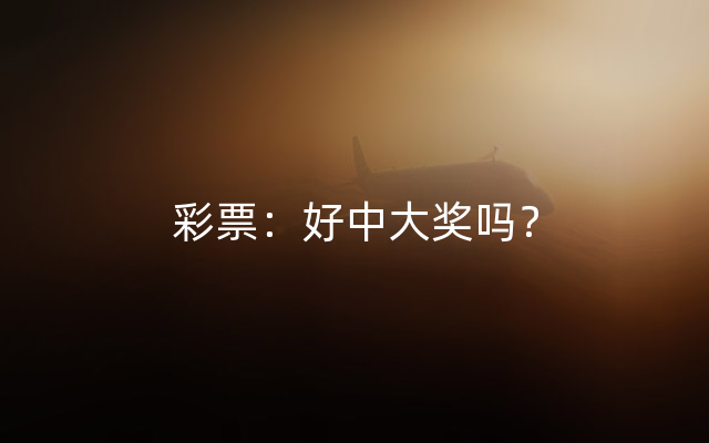 彩票：好中大奖吗？