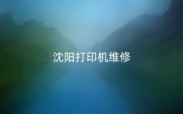 沈阳打印机维修