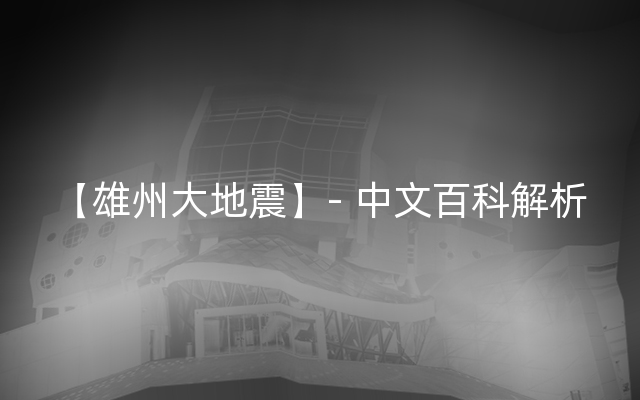 【雄州大地震】- 中文百科解析