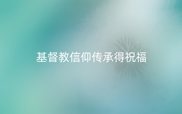 基督教信仰传承得祝福