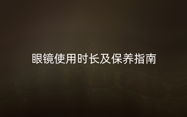 眼镜使用时长及保养指南