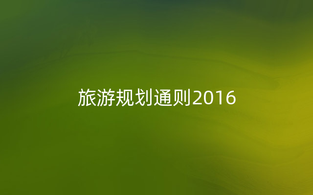 旅游规划通则2016