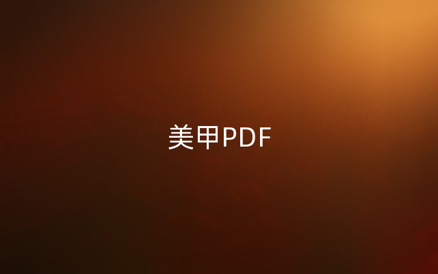 美甲PDF