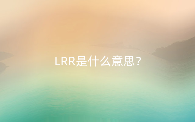 LRR是什么意思？