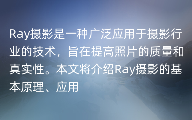 Ray摄影是一种广泛应用于摄影行业的技术，旨在提高照片的质量和真实性。本文将介绍Ray