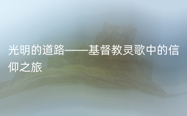 光明的道路——基督教灵歌中的信仰之旅