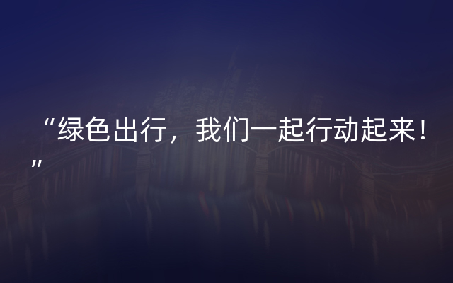 “绿色出行，我们一起行动起来！”