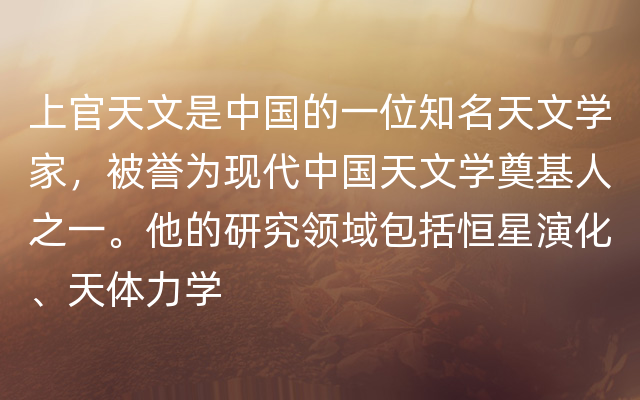 上官天文是中国的一位知名天文学家，被誉为现代中国天文学奠基人之一。他的研究领域包