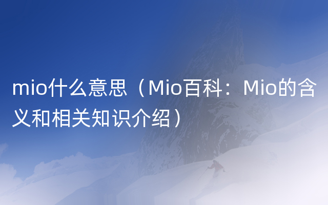 mio什么意思（Mio百科：Mio的含义和相关知识介绍）