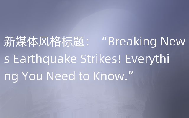 新媒体风格标题：“Breaking News Earthquake Strikes! Everything You Need to Know.