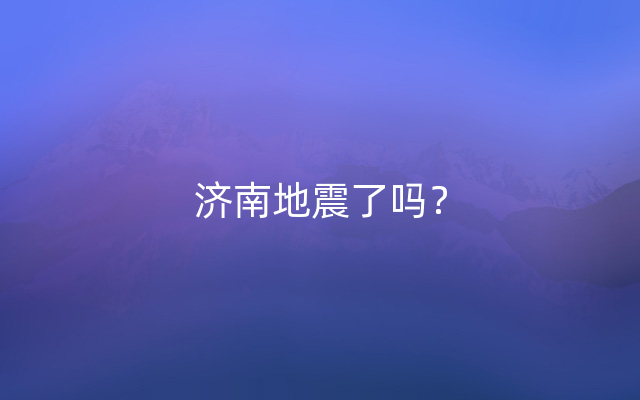 济南地震了吗？