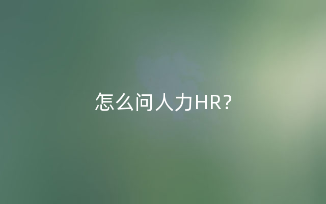 怎么问人力HR？