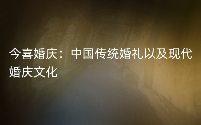 今喜婚庆：中国传统婚礼以及现代婚庆文化