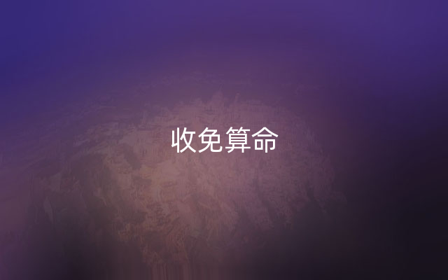 收免算命