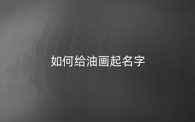 如何给油画起名字