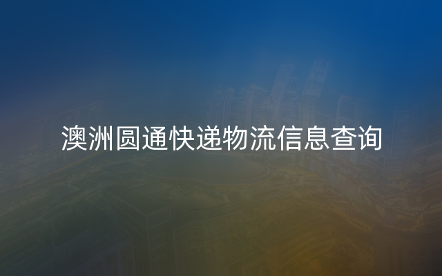 澳洲圆通快递物流信息查询