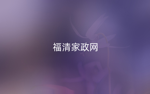 福清家政网