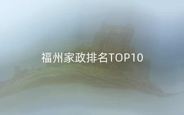 福州家政排名TOP10