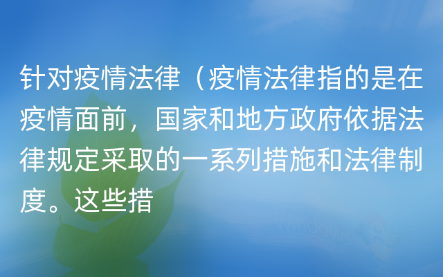 针对疫情法律（疫情法律指的是在疫情面前，国家和地方政府依据法律规定采取的一系列措