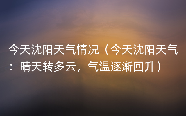 今天沈阳天气情况（今天沈阳天气：晴天转多云，气温逐渐回升）