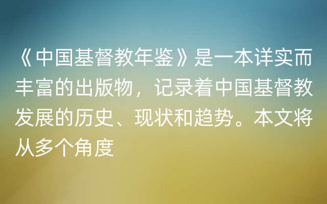 《中国基督教年鉴》是一本详实而丰富的出版物，记录着中国基督教发展的历史、现状和趋