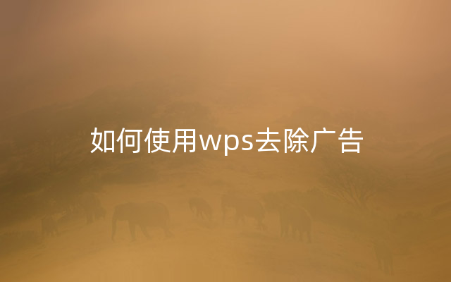 如何使用wps去除广告