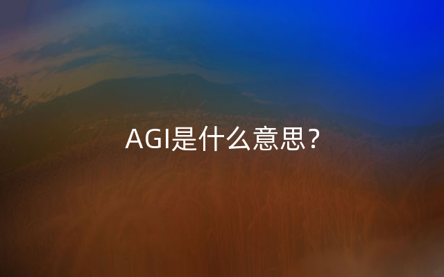 AGI是什么意思？