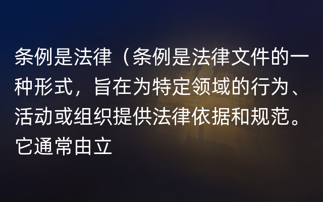 条例是法律（条例是法律文件的一种形式，旨在为特定领域的行为、活动或组织提供法律依