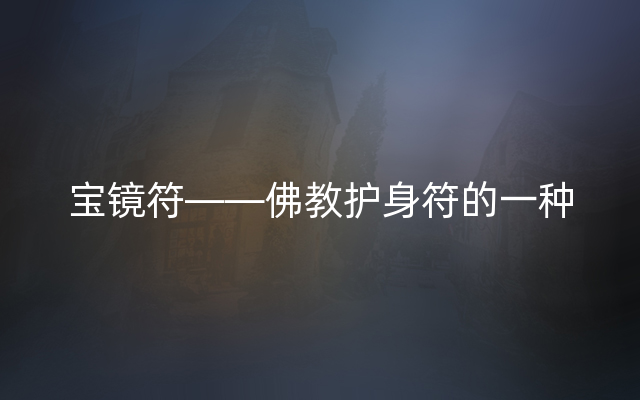 宝镜符——佛教护身符的一种