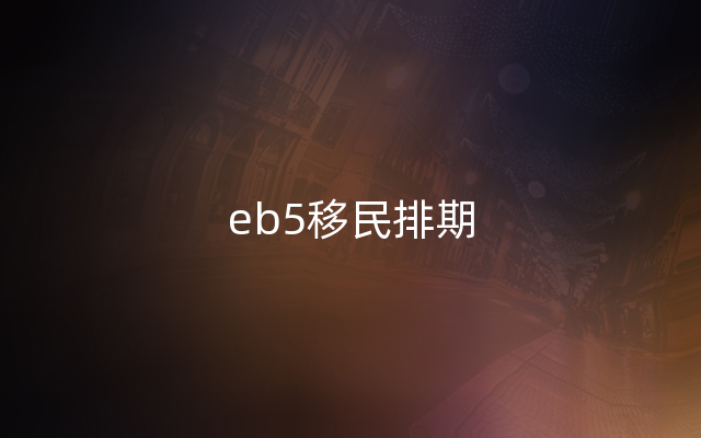 eb5移民排期