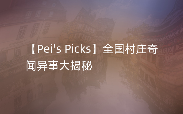 【Pei's Picks】全国村庄奇闻异事大揭秘