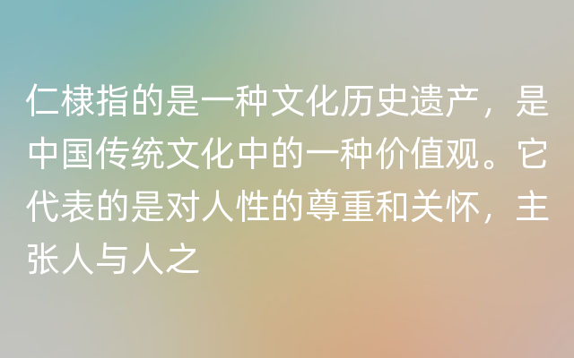 仁棣指的是一种文化历史遗产，是中国传统文化中的