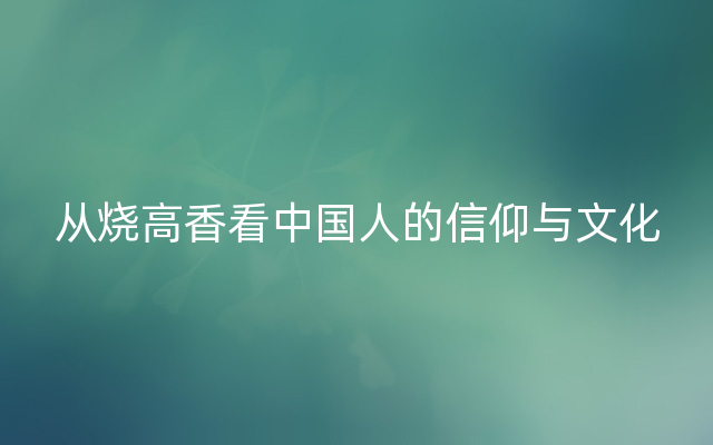 从烧高香看中国人的信仰与文化