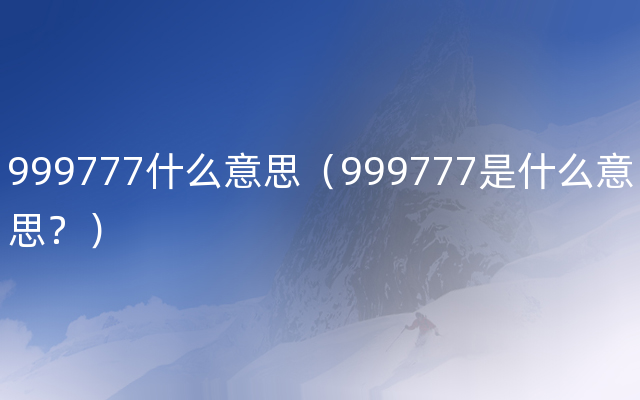 999777什么意思（999777是什么意思？）