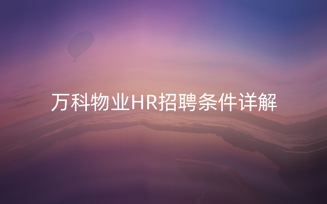 万科物业HR招聘条件详解