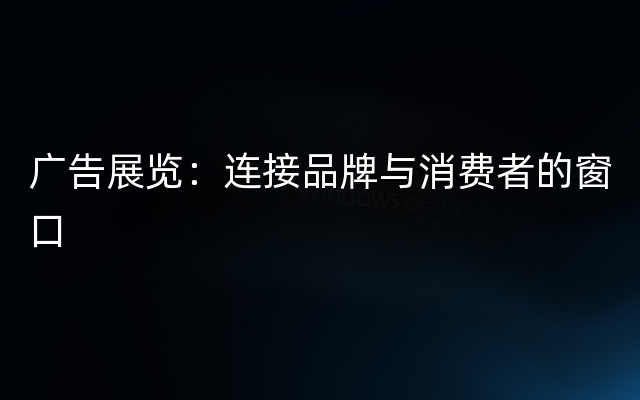 广告展览：连接品牌与消费者的窗口