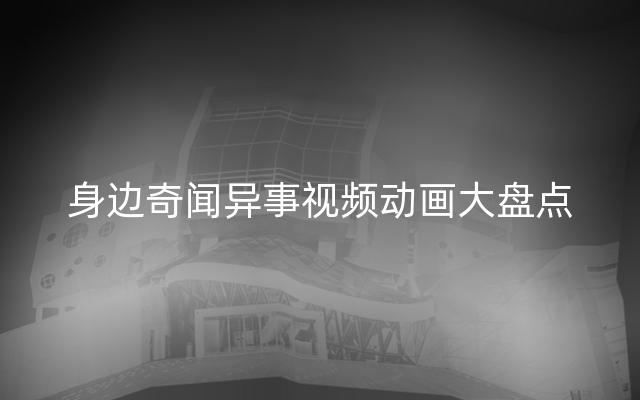 身边奇闻异事视频动画大盘点