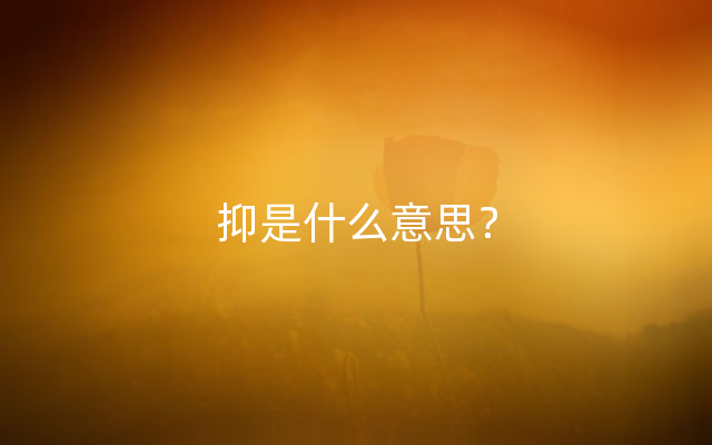 抑是什么意思？