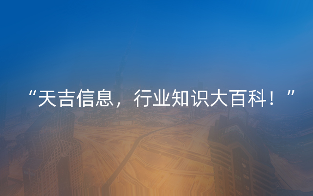 “天吉信息，行业知识大百科！”