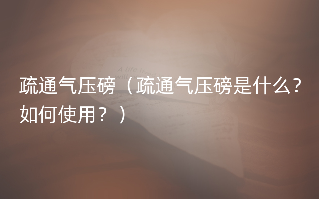 疏通气压磅（疏通气压磅是什么？如何使用？）