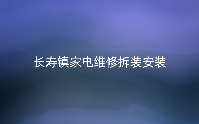 长寿镇家电维修拆装安装