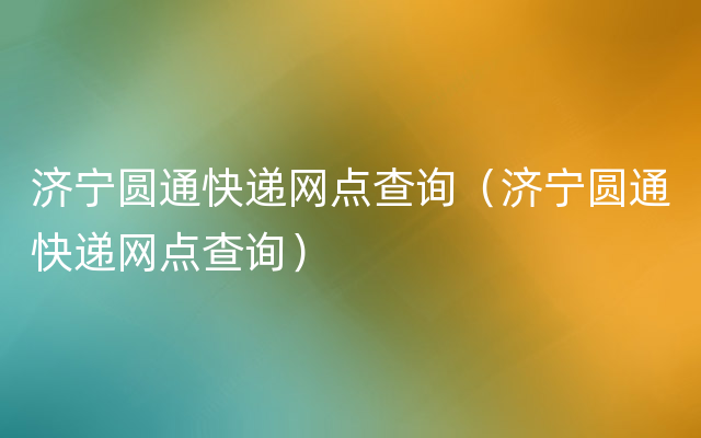 济宁圆通快递网点查询（济宁圆通快递网点查询）