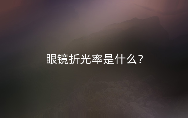 眼镜折光率是什么？