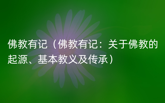 佛教有记（佛教有记：关于佛教的起源、基本教义及传承）