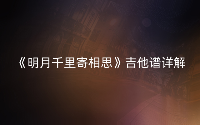 《明月千里寄相思》吉他谱详解