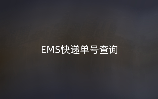 EMS快递单号查询