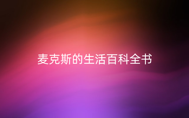 麦克斯的生活百科全书