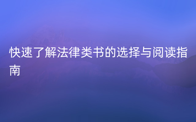 快速了解法律类书的选择与阅读指南